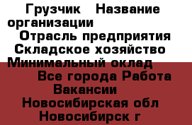 Грузчик › Название организации ­ Fusion Service › Отрасль предприятия ­ Складское хозяйство › Минимальный оклад ­ 17 600 - Все города Работа » Вакансии   . Новосибирская обл.,Новосибирск г.